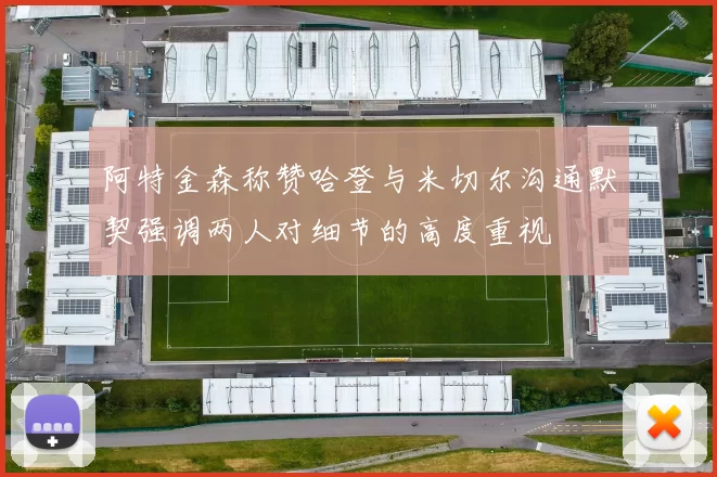 阿特金森称赞哈登与米切尔沟通默契强调两人对细节的高度重视