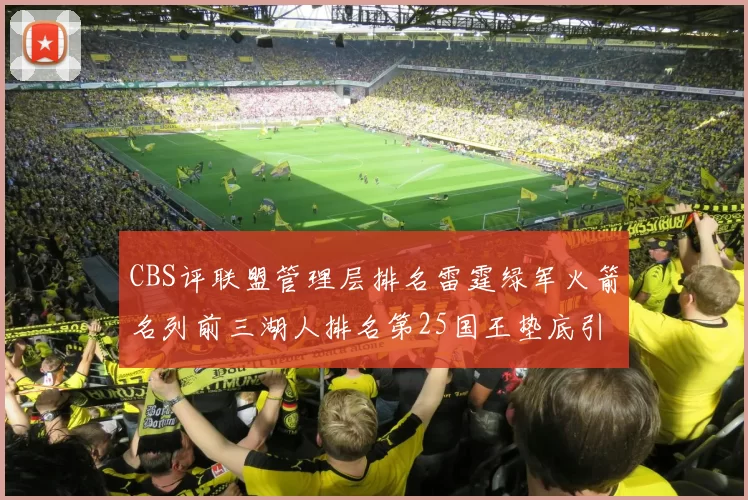CBS评联盟管理层排名雷霆绿军火箭名列前三湖人排名第25国王垫底引发热议