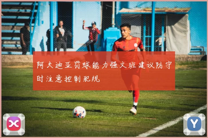 阿夫迪亚罚球能力强文班建议防守时注意控制犯规
