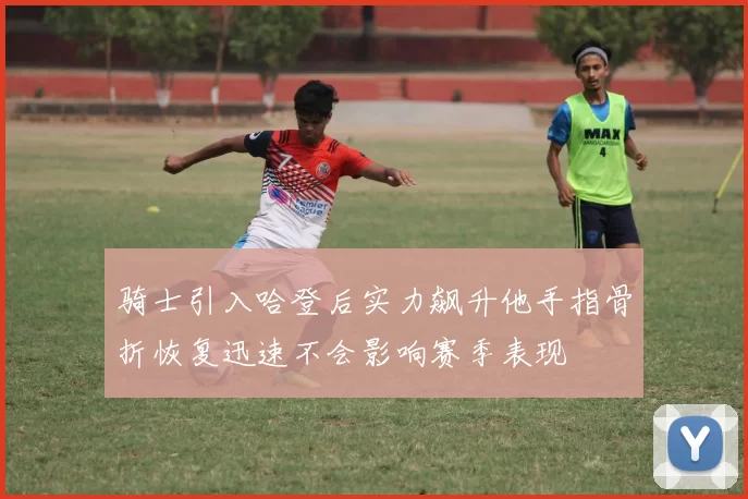 骑士引入哈登后实力飙升他手指骨折恢复迅速不会影响赛季表现