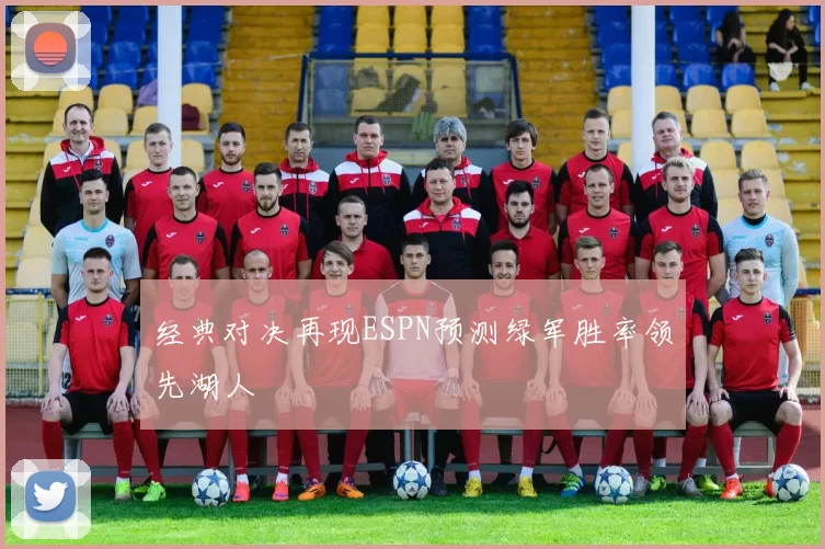 经典对决再现ESPN预测绿军胜率领先湖人