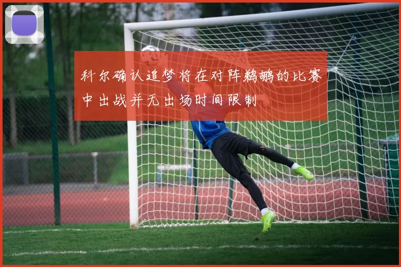 科尔确认追梦将在对阵鹈鹕的比赛中出战并无出场时间限制